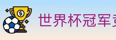 世界杯冠军竞猜入口 Logo